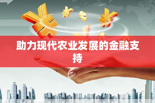 宾川助力现代农业发展的金融支持