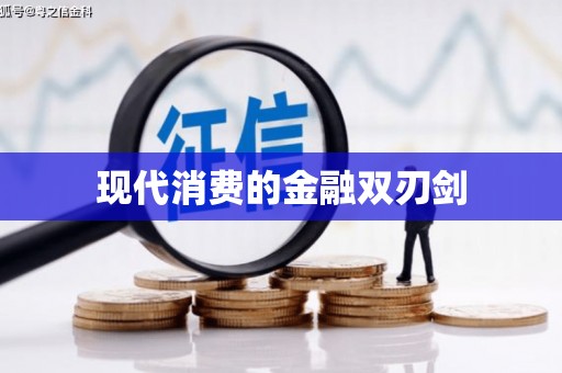 宾川现代消费的金融双刃剑