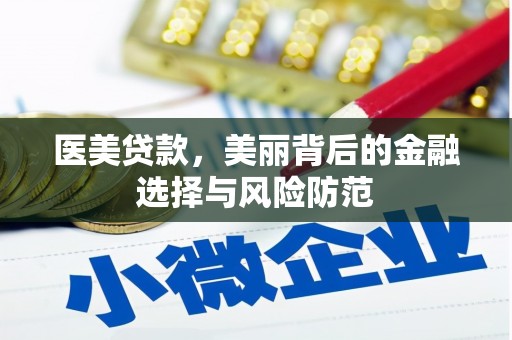 宾川医美贷款，美丽背后的金融选择与风险防范