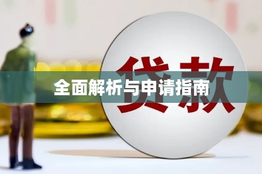 宾川全面解析与申请指南