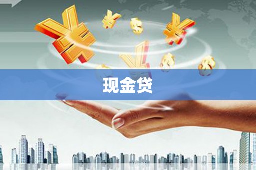 宾川现金贷