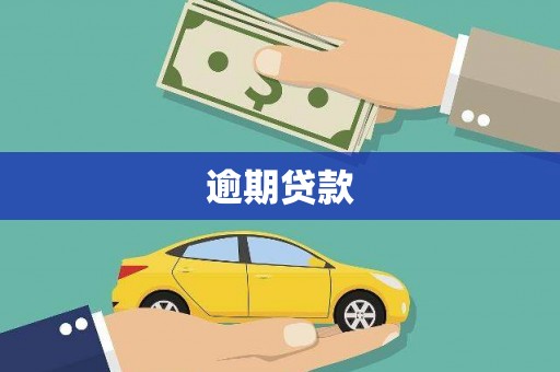 宾川逾期贷款
