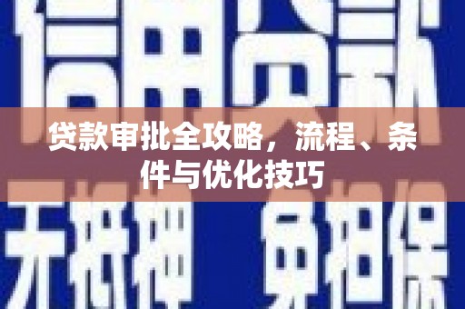 宾川贷款审批全攻略，流程、条件与优化技巧