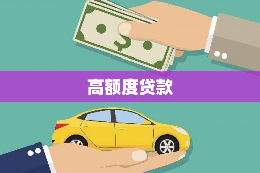 宾川高额度贷款