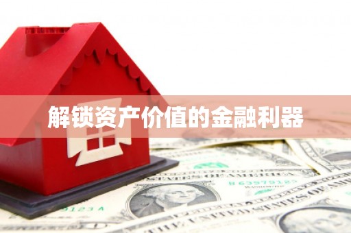 宾川解锁资产价值的金融利器