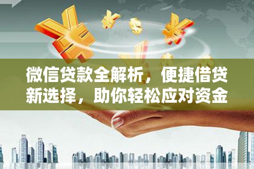 宾川微信贷款全解析，便捷借贷新选择，助你轻松应对资金需求