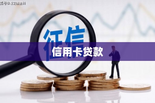 宾川信用卡贷款
