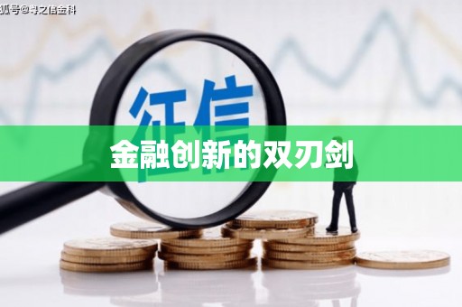 宾川金融创新的双刃剑
