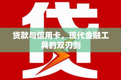 宾川贷款与信用卡，现代金融工具的双刃剑