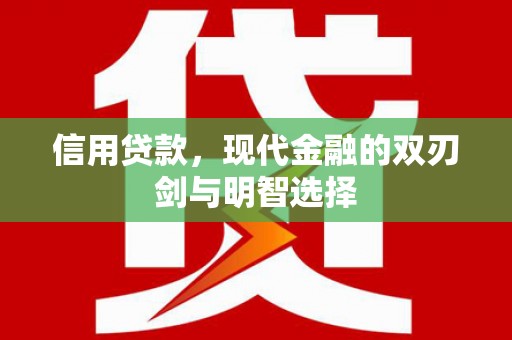 宾川信用贷款，现代金融的双刃剑与明智选择