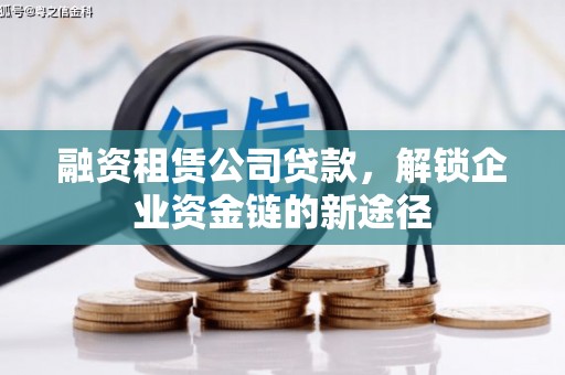 宾川融资租赁公司贷款，解锁企业资金链的新途径