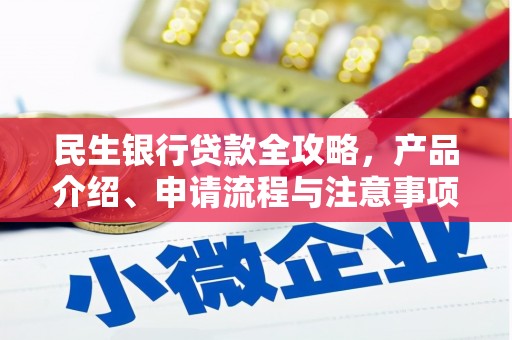 宾川民生银行贷款全攻略，产品介绍、申请流程与注意事项