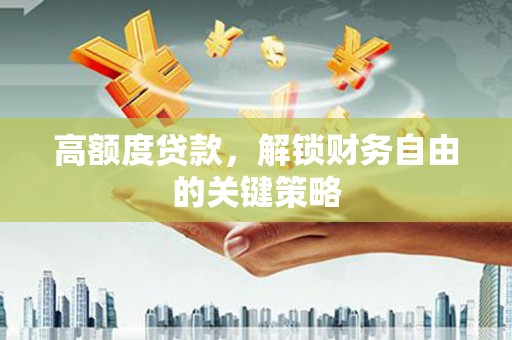 宾川高额度贷款，解锁财务自由的关键策略